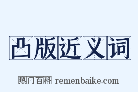 凸版近义词是什么意思的图片